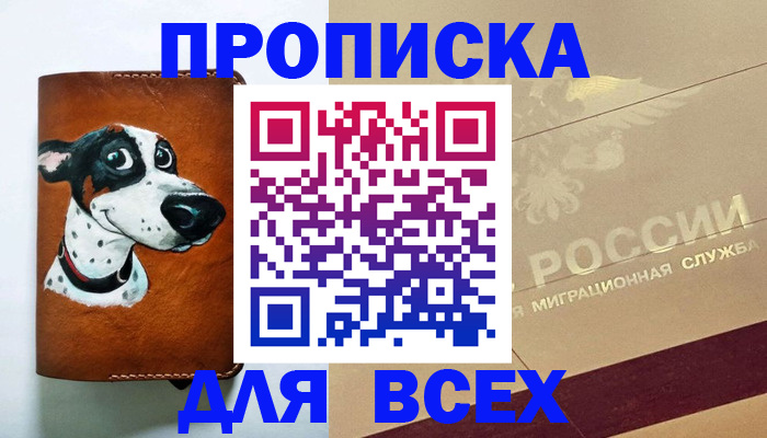 прописка гарантия в Черкесске